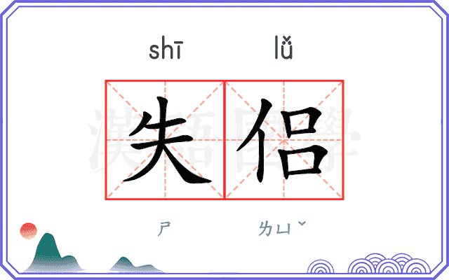 失侣