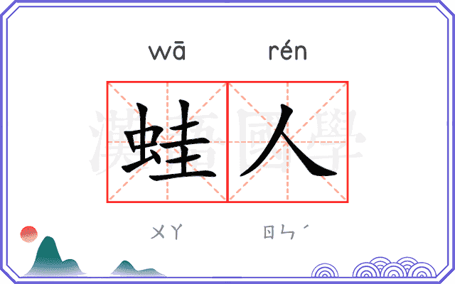 蛙人