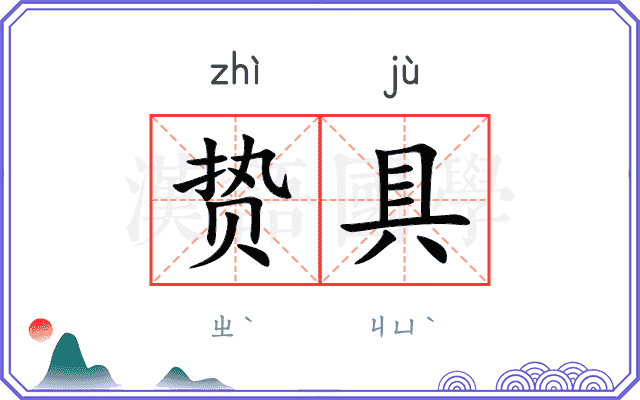 贽具