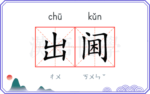 出阃