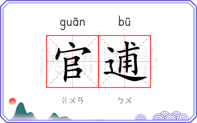 官逋