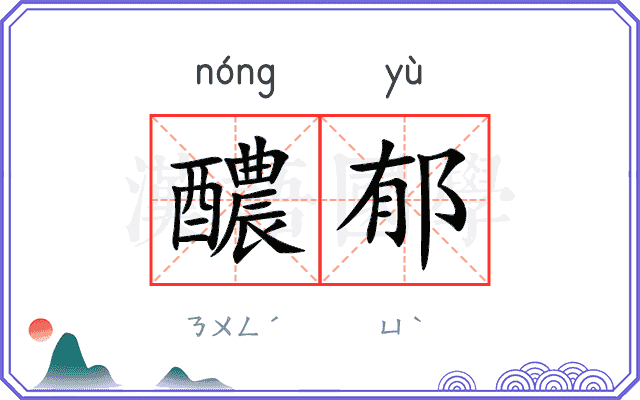 醲郁