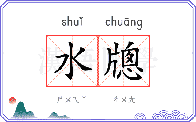 水牕