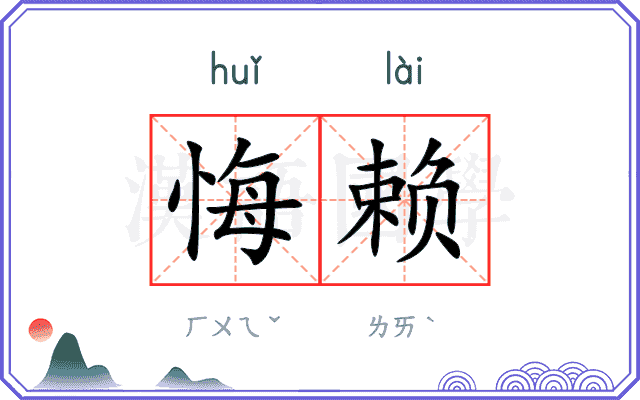 悔赖