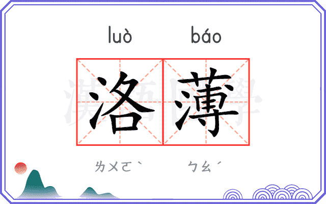 洛薄