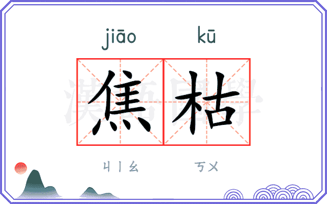 焦枯