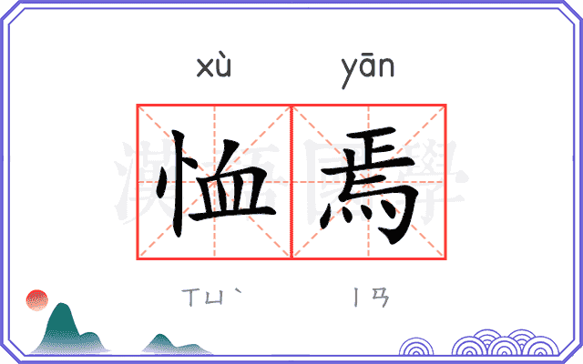 恤焉