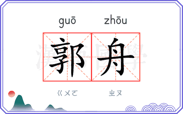 郭舟