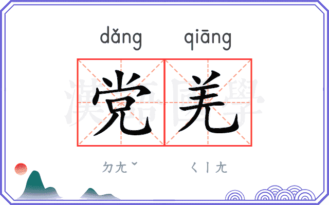 党羌