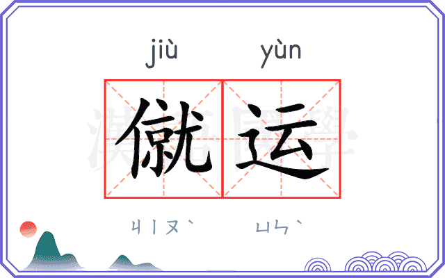 僦运
