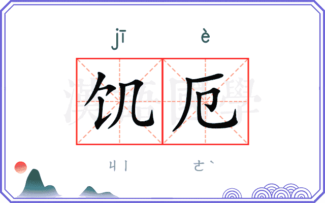 饥厄