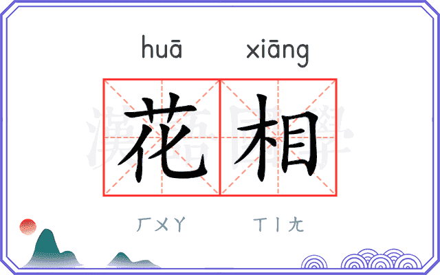 花相