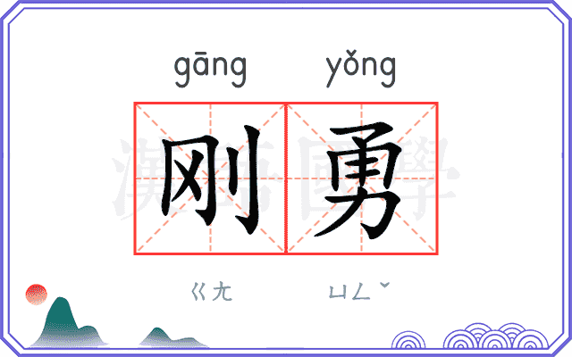 刚勇