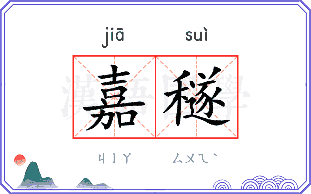 嘉穟