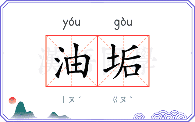 油垢