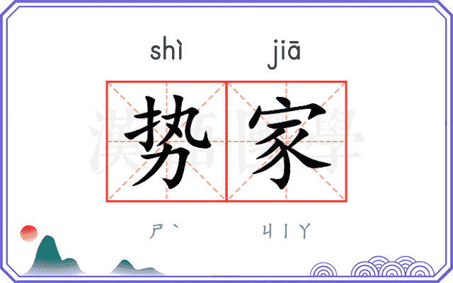 势家