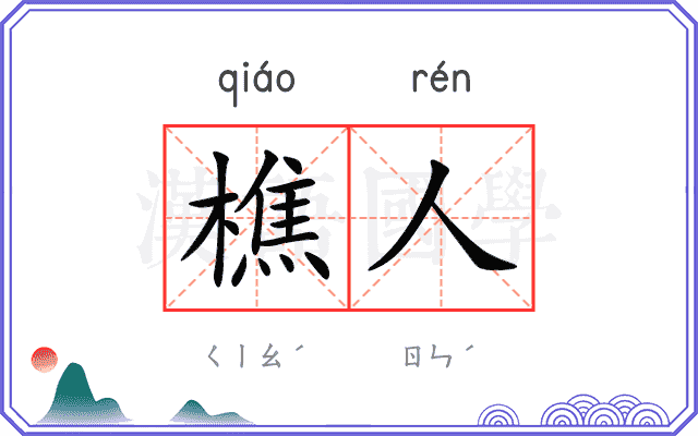 樵人