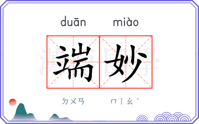 端妙
