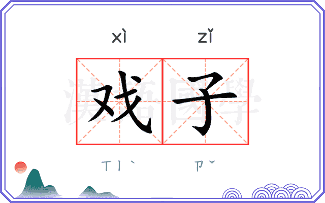 戏子