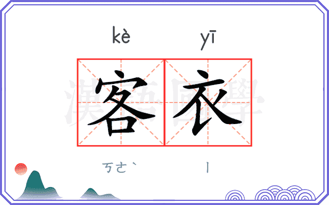 客衣