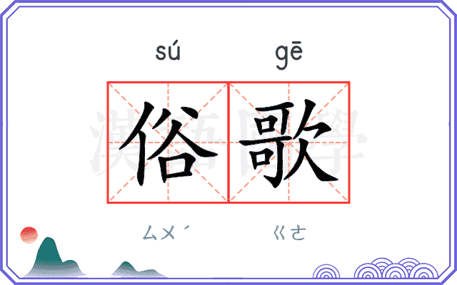 俗歌