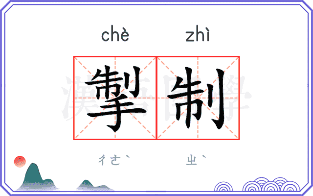 掣制