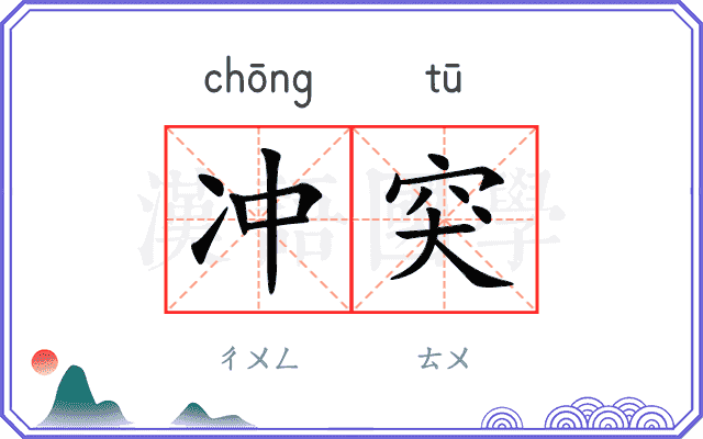 冲突