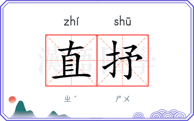 直抒