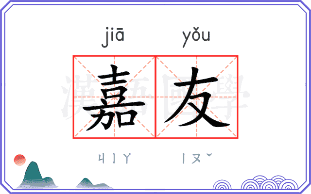 嘉友