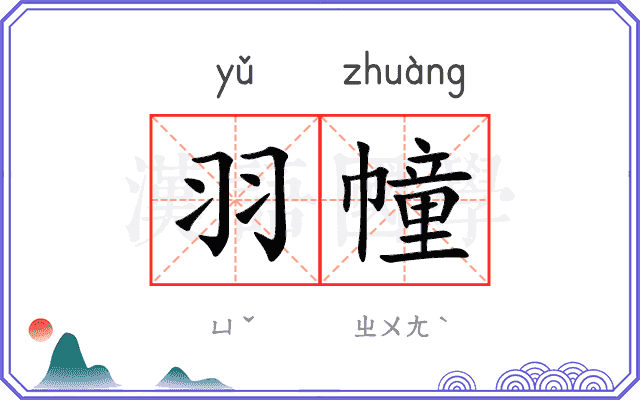 羽幢