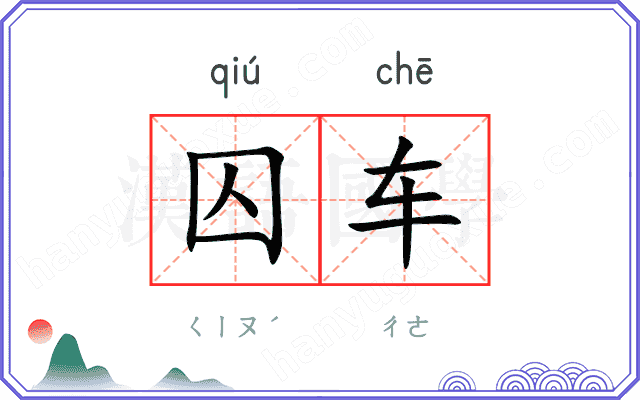 囚车