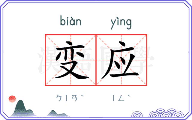 变应