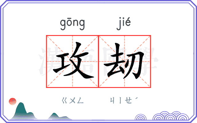 攻刼