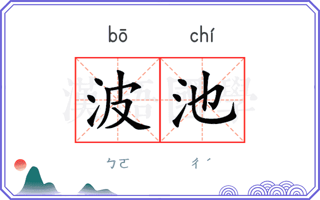 波池