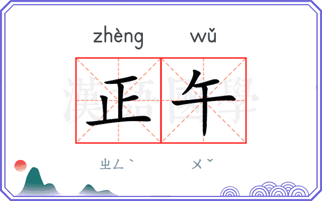 正午