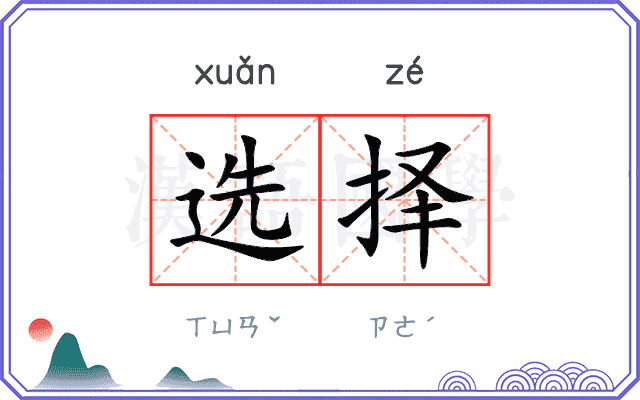 选择