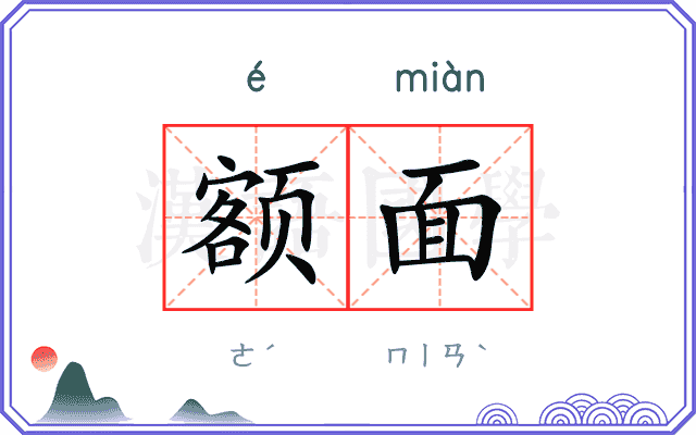 额面