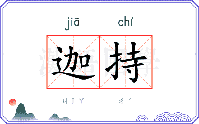 迦持