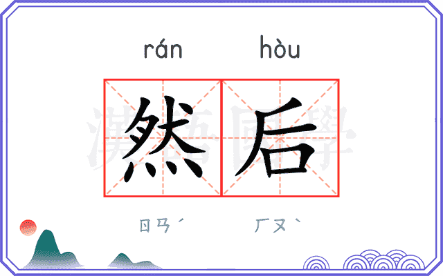 然后