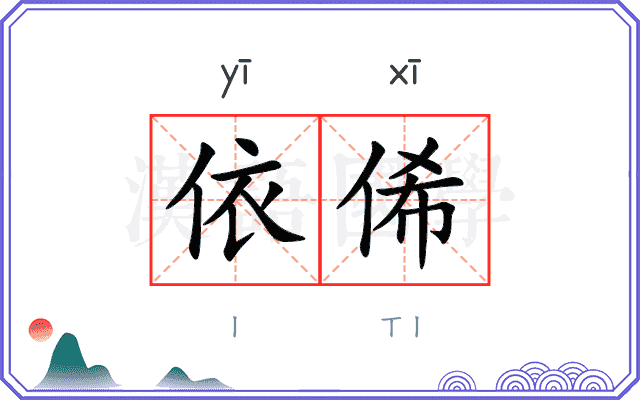 依俙