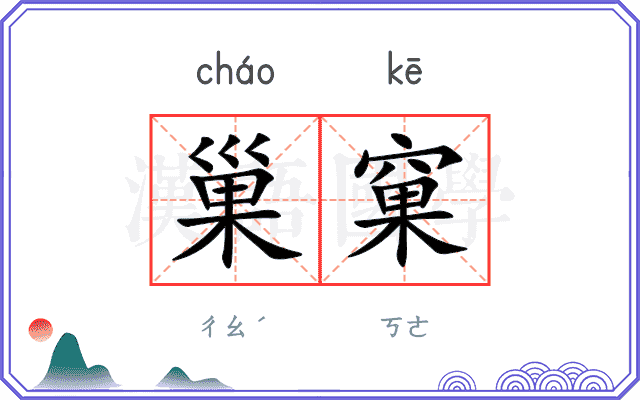 巢窠