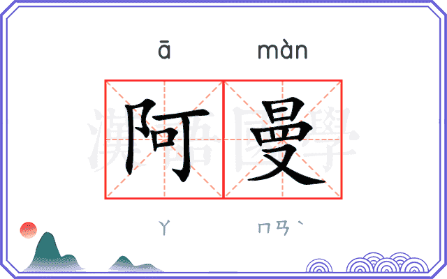 阿曼