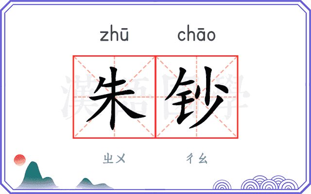 朱钞