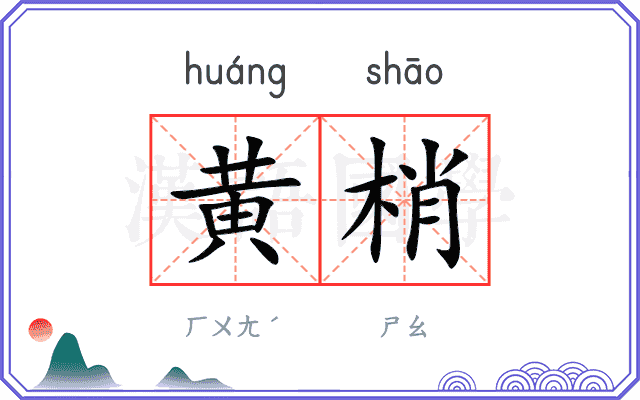 黄梢