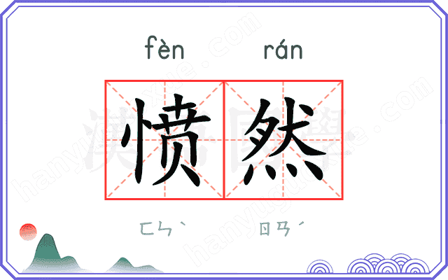 愤然