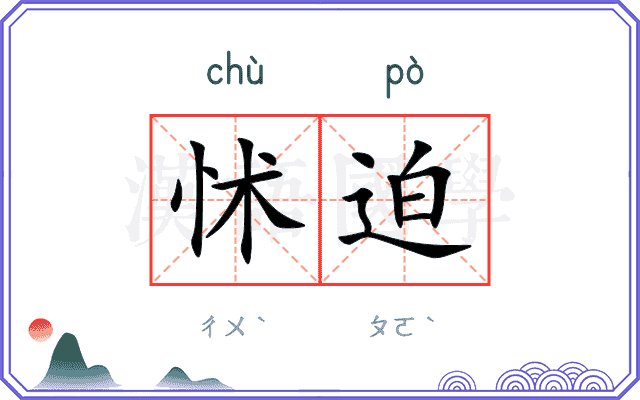 怵迫