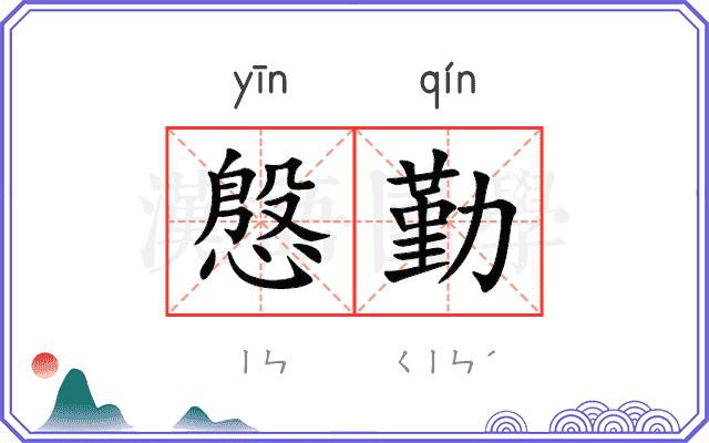 慇勤