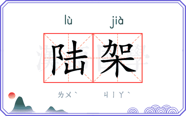 陆架