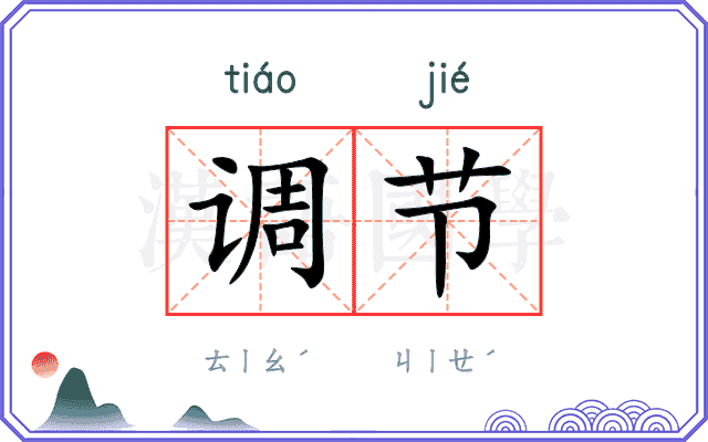调节