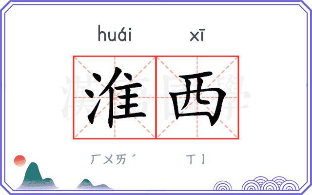 淮西